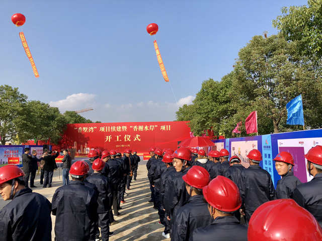 【下午2:45】"香墅湾"续建暨"香榭水岸"项目开工仪式盛大举行,这是